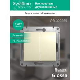 Переключатель GLOSSA GSL000265 2кл, бежевый