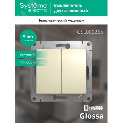 Переключатель GLOSSA GSL000265 2кл, бежевый