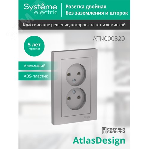 Розетка AtlasDesign ATN000320 2ая б/з механизм, алюминий