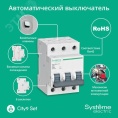 25А 3П С CITY9 SE хар-ка С