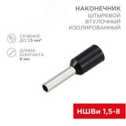 Наконечник REXANT 08-0814 втулочный штырьевой изолир. НШВИ 1,5*8 79440