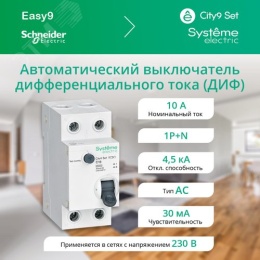 АВДТ SE CITY9 АВДТ 1П+Н C10 4500A 30мА  тип C ДИФ