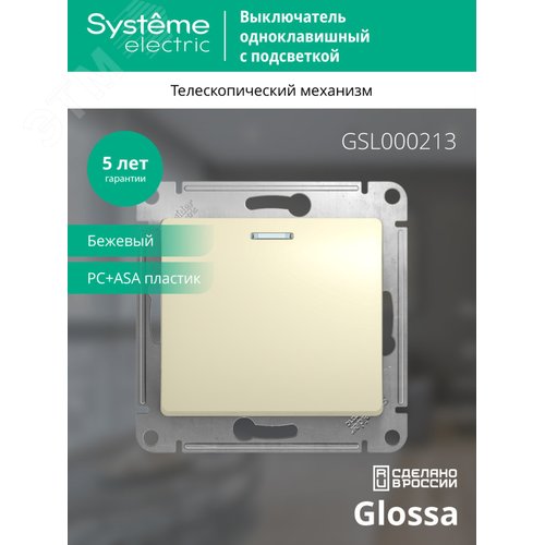 Выключатель GLOSSA GSL000213 1кл c подсв., бежевый