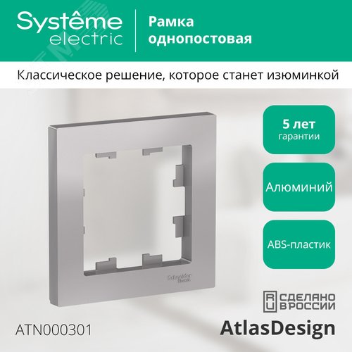 Рамка AtlasDesign ATN000301 1-ая алюминий