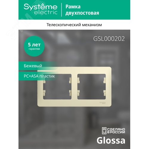 Рамка GLOSSA GSL000202 2пост бежевая