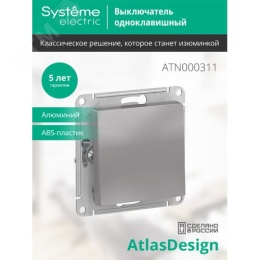 Выключатель AtlasDesign ATN000311 1кл, алюминий, механизм