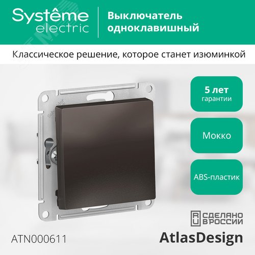 Выключатель AtlasDesign ATN000611 1кл, мокко, механизм