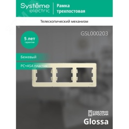 Рамка GLOSSA GSL000203 3пост бежевая