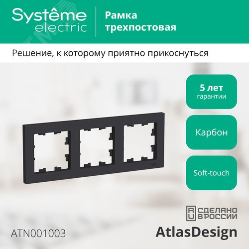 Рамка AtlasDesign ATN001003 3-ая карбон
