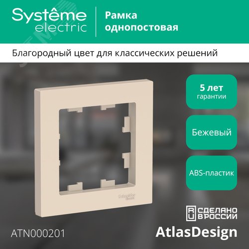 Рамка AtlasDesign ATN000201 1-ая бежевая