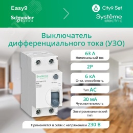УЗО SE CITY9 63А 2P 30мА тип AC 