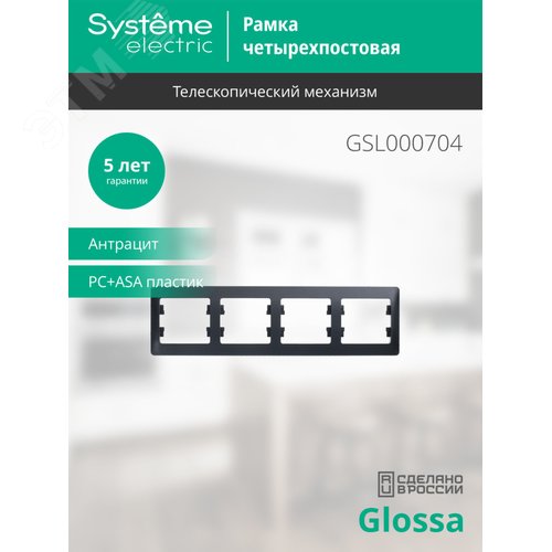 Рамка GLOSSA GSL000704 4пост. антрацит