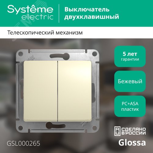 Переключатель GLOSSA GSL000265 2кл, бежевый