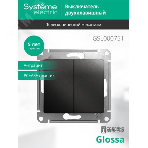 Выключатель GLOSSA GSL000751 2кл, механизм, антрацит