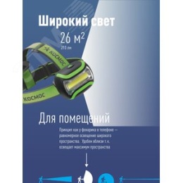 Фонарь КОСМОС H3WCOBLED налобный(3*R6)
