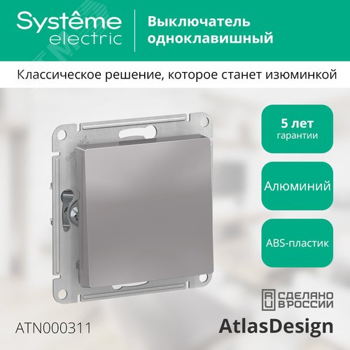 Выключатель AtlasDesign ATN000311 1кл, алюминий, механизм