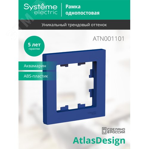 Рамка AtlasDesign ATN001101 1-ая аквамарин