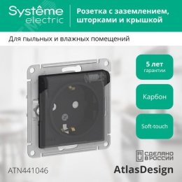 Розетка AtlasDesign ATN441046 с/з и крышкой, карбон, механизм IP44