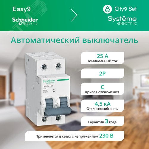 25А 2П С CITY9 SE хар-ка С